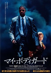 マイ・ボディガード 映画 動画配信 ネット 視聴