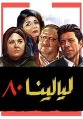 ليالينا 80