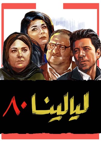 ليالينا 80