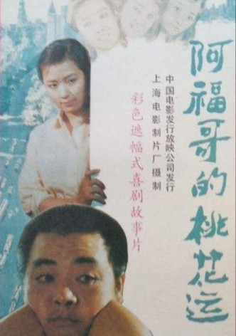 A Fu ge de tao hua yun