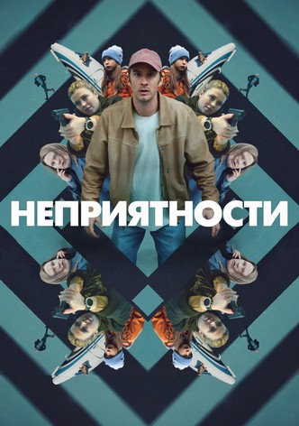 Неприятности