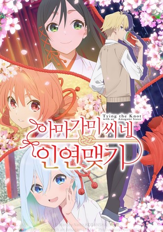 아마가미 씨네 인연 맺기