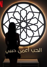 الحب أعمى، حبيبي