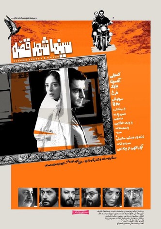 Shahre Gheseh Cinema