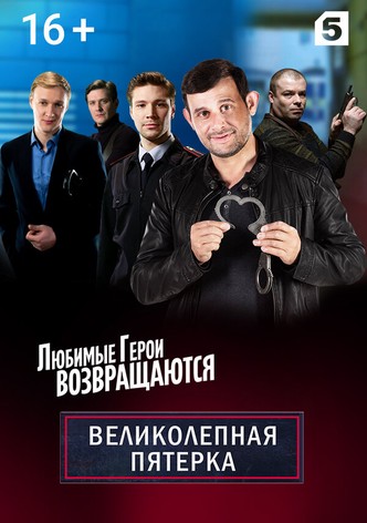Velikolepnaya pyaterka
