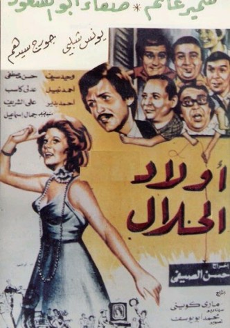 أولاد الحلال