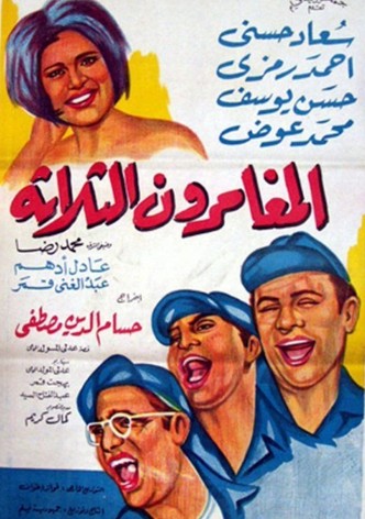 المغامرون الثلاثة