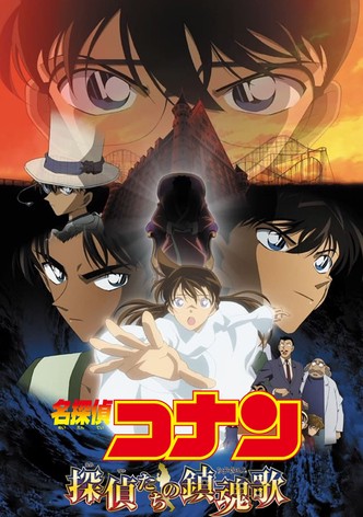 名探偵コナン 探偵たちの鎮魂歌（レクイエム）