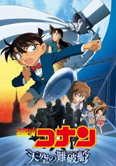 名探偵コナン 天空の難破船（ロスト・シップ）