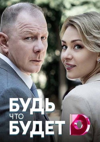 Будь что будет