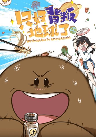 只好背叛地球了