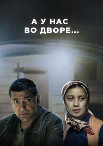 A u nas vo dvore...