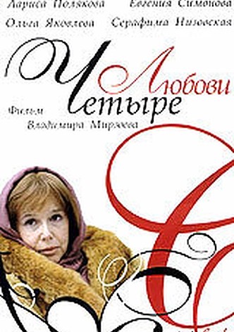 Chetyre Lyubovi