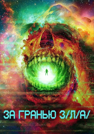 За гранью З/Л/А