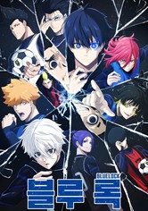 블루 록 - 시즌 1