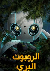الروبوت البري