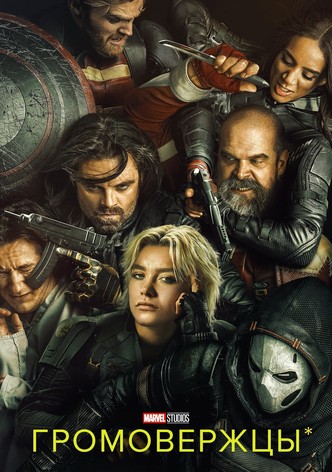 Громовержцы*