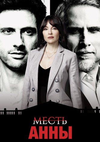 Месть Анны