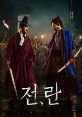 전,란