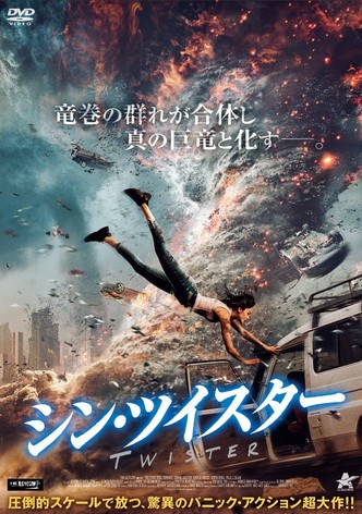 シン・ツイスター (字幕版)