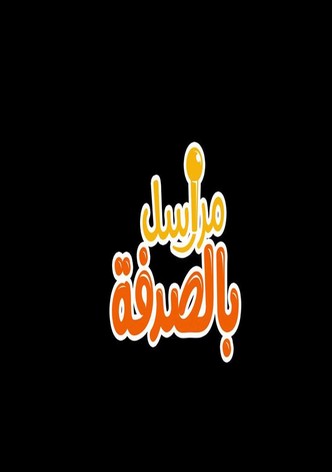 مراسل بالصدفة