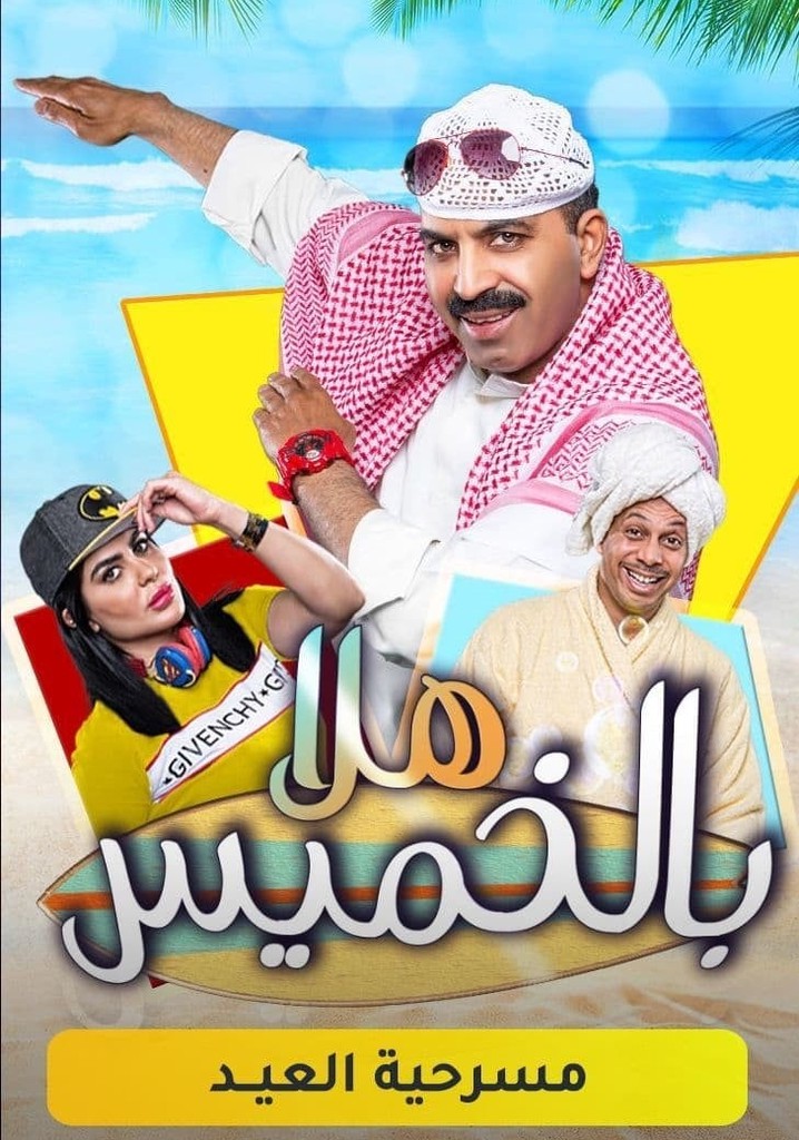 مسرحية هلا بالخميس
