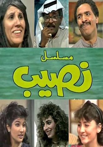 النصيب