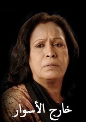 خارج الأسوار