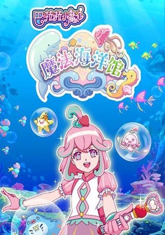 巴啦啦小魔仙魔法海洋馆