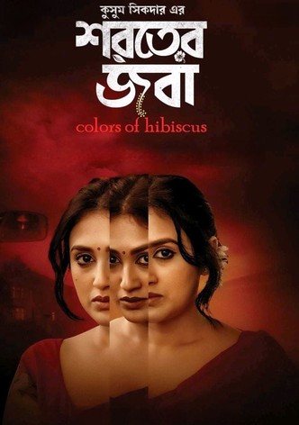 শরতের জবা