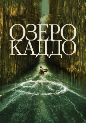 Озеро Каддо