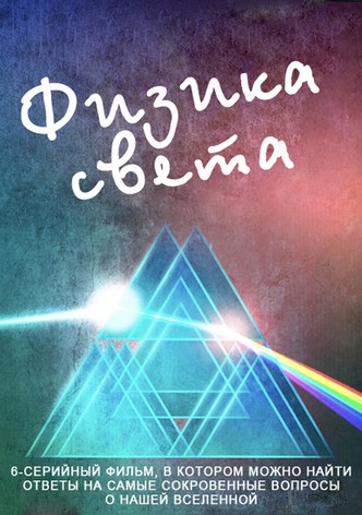 The Physics of Light