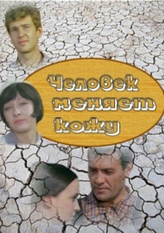 Chelovek menyaet kozhu