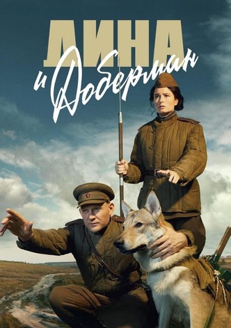 Дина и Доберман