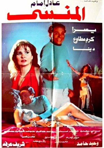 المنسي