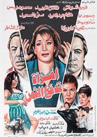امرأة تدفع الثمن