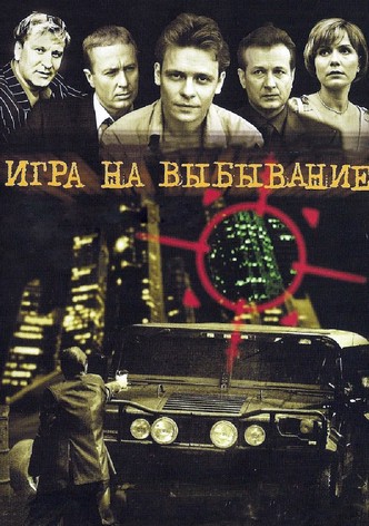 Igra na vybyvanie