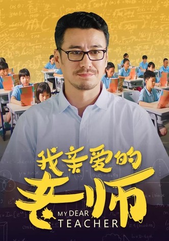 我亲爱的老师