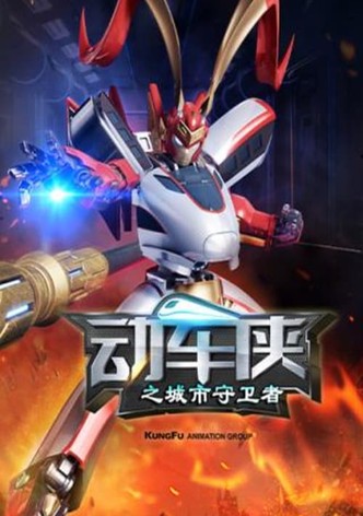 动车侠之城市守卫者