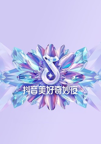 2024抖音美好奇妙夜