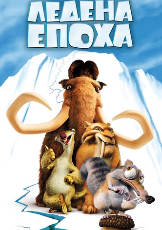 Ледена епоха