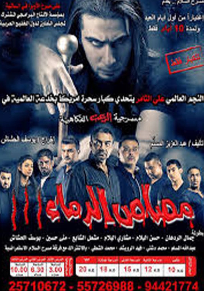 مسرحية مصاص الدماء 3