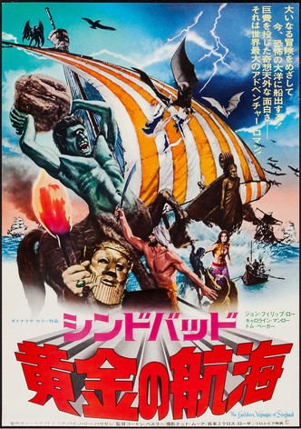 シンドバッド 黄金の航海
