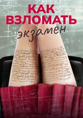 Как взломать экзамен