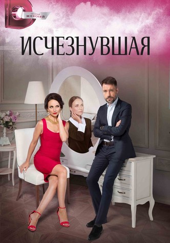 Исчезнувшая