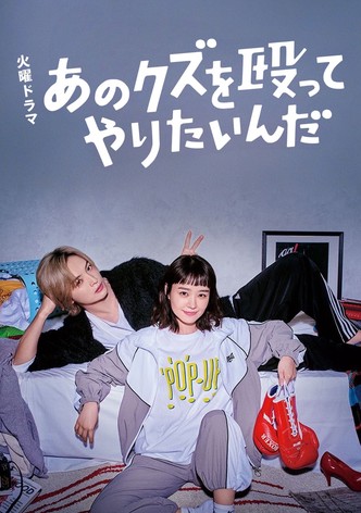 あのクズを殴ってやりたいんだ