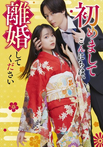 初めましてこんにちは、離婚してください