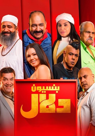 بنسيون دلال