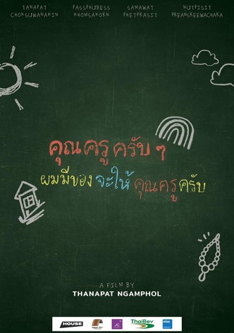 คุณครูครับ ผมมีของอยากจะให้คุณครูครับ