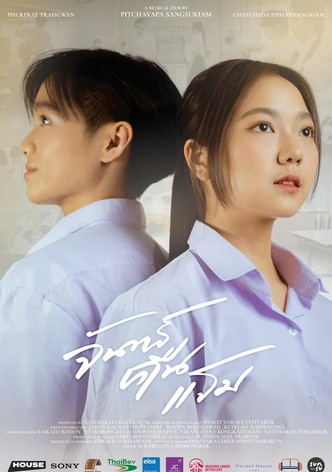 จันทร์คืนแรม